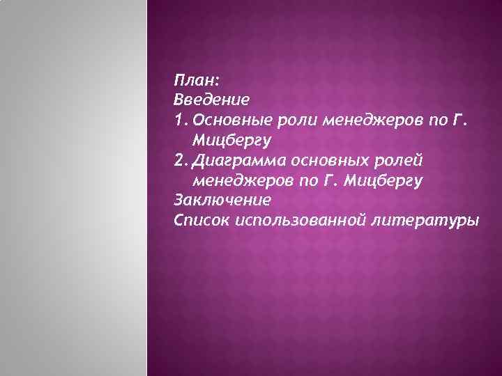 План: Введение 1. Основные роли менеджеров по Г. Мицбергу 2. Диаграмма основных ролей менеджеров