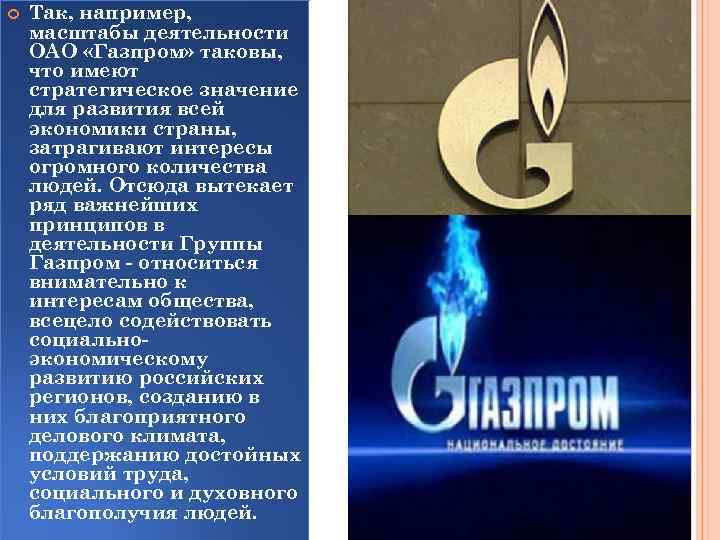  Так, например, масштабы деятельности ОАО «Газпром» таковы, что имеют стратегическое значение для развития
