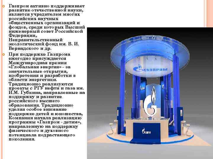  Газпром активно поддерживает развитие отечественной науки, является учредителем многих российских научных общественных организаций