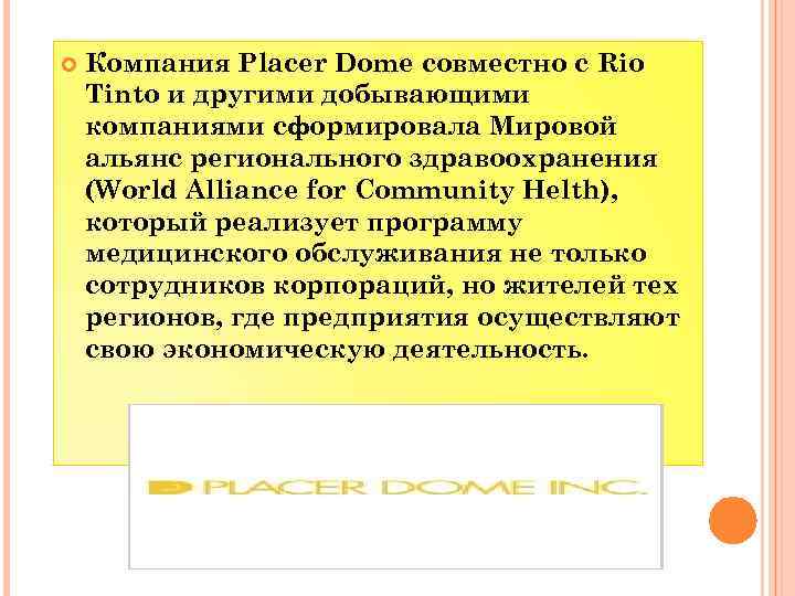  Компания Placer Dome совместно с Rio Tinto и другими добывающими компаниями сформировала Мировой