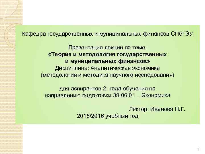 Кафедра государственных и муниципальных финансов СПб. ГЭУ Презентация лекций по теме: «Теория и методология