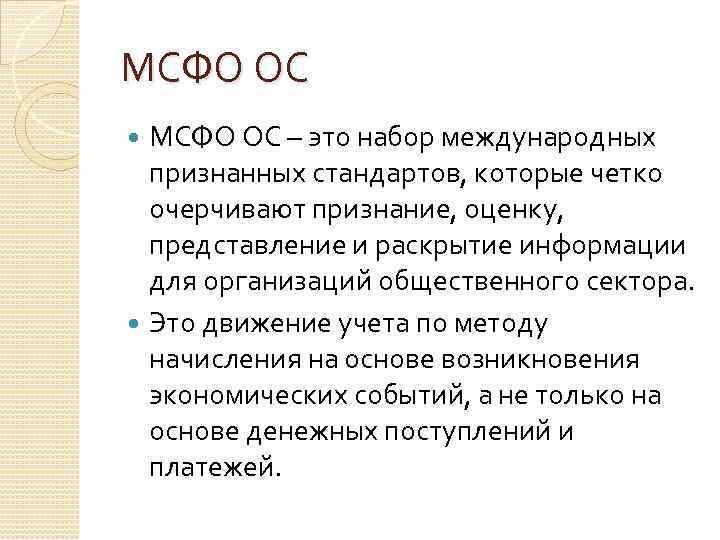 МСФО ОС – это набор международных признанных стандартов, которые четко очерчивают признание, оценку, представление