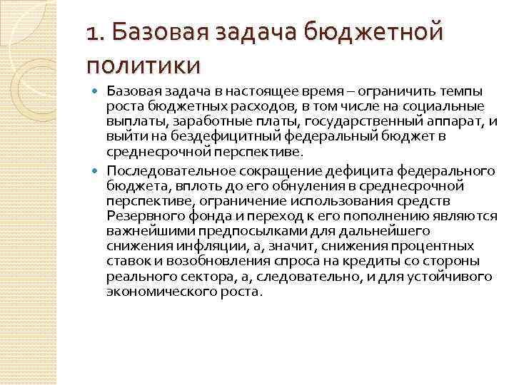 1. Базовая задача бюджетной политики Базовая задача в настоящее время – ограничить темпы роста