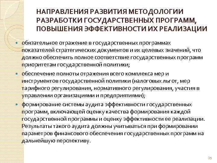 НАПРАВЛЕНИЯ РАЗВИТИЯ МЕТОДОЛОГИИ РАЗРАБОТКИ ГОСУДАРСТВЕННЫХ ПРОГРАММ, ПОВЫШЕНИЯ ЭФФЕКТИВНОСТИ ИХ РЕАЛИЗАЦИИ обязательное отражение в государственных