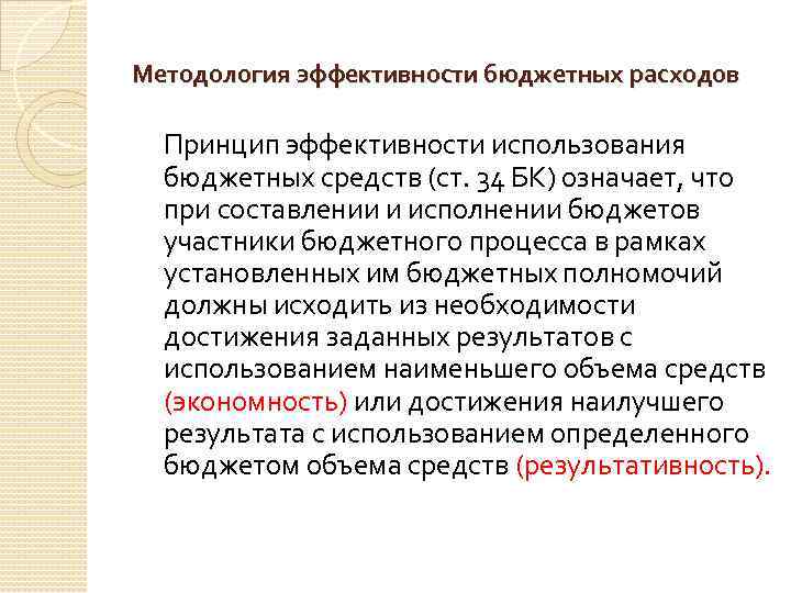 Методология эффективности бюджетных расходов Принцип эффективности использования бюджетных средств (ст. 34 БК) означает, что