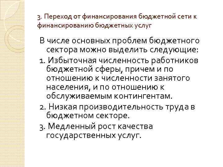 3. Переход от финансирования бюджетной сети к финансированию бюджетных услуг В числе основных проблем