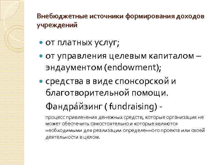 Внебюджетные источники формирования доходов учреждений от платных услуг; от управления целевым капиталом – эндаументом