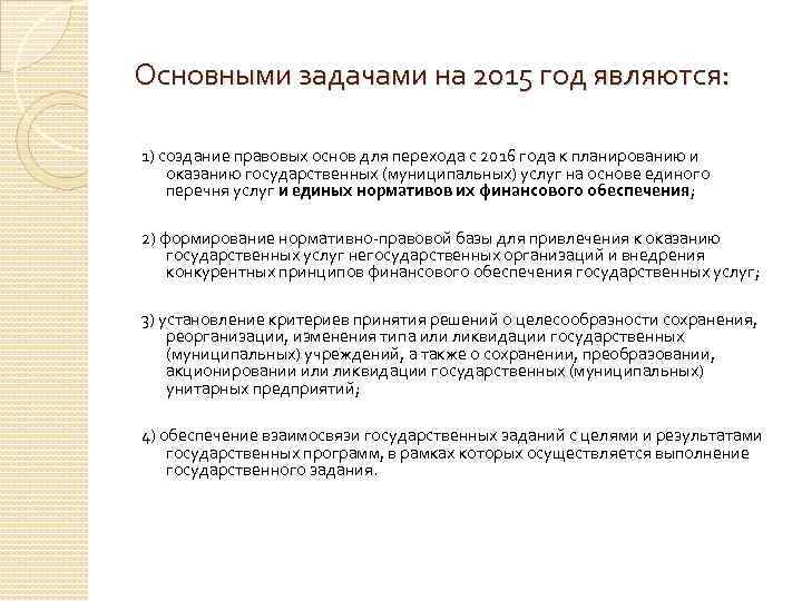 Основными задачами на 2015 год являются: 1) создание правовых основ для перехода с 2016