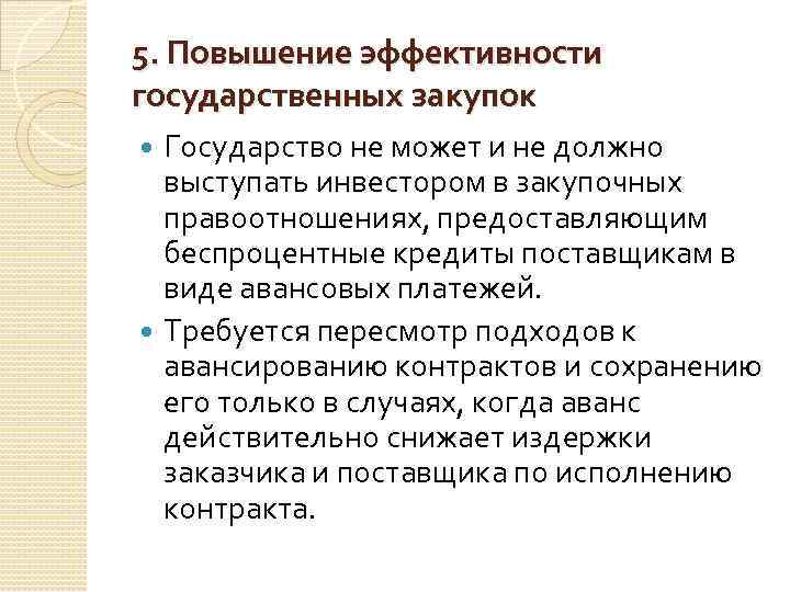 5. Повышение эффективности государственных закупок Государство не может и не должно выступать инвестором в