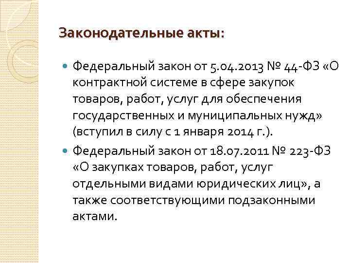 Законодательные акты: Федеральный закон от 5. 04. 2013 № 44 -ФЗ «О контрактной системе