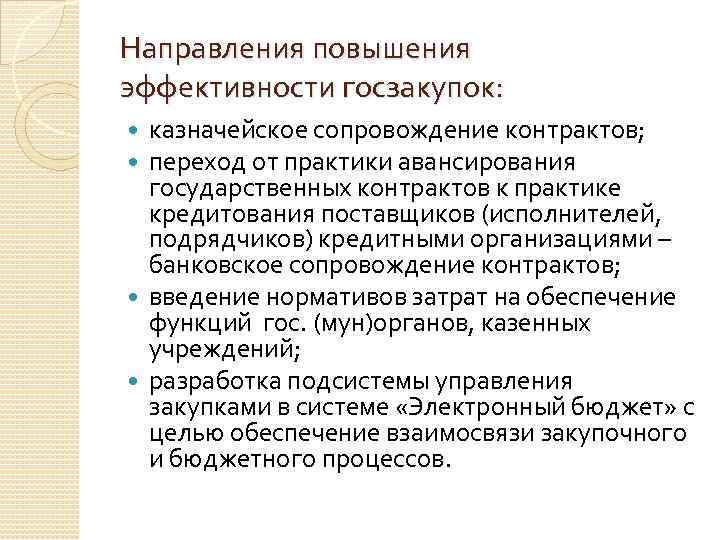 Казначейское сопровождение фз. Эффективность государственных закупок. Направления по повышению эффективности. Повышение эффективности закупок. Эффективные государственные закупки.