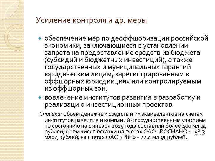 Усиление контроля и др. меры обеспечение мер по деоффшоризации российской экономики, заключающиеся в установлении