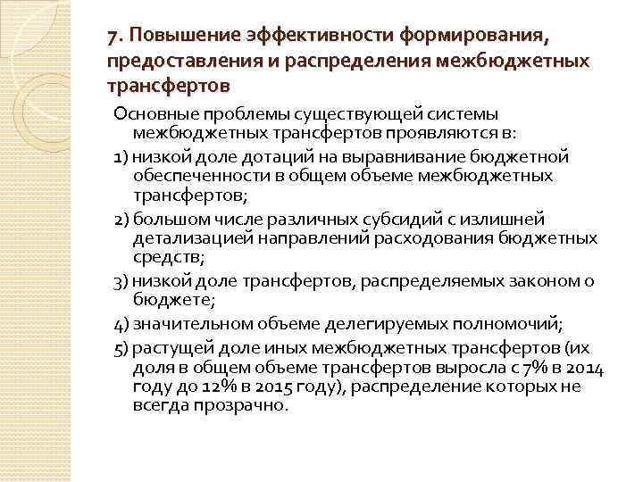 7. Повышение эффективности формирования, предоставления и распределения межбюджетных трансфертов Основные проблемы существующей системы межбюджетных