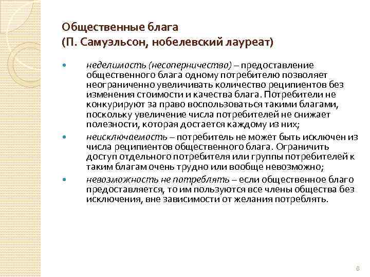 Общественные блага (П. Самуэльсон, нобелевский лауреат) неделимость (несоперничество) – предоставление общественного блага одному потребителю