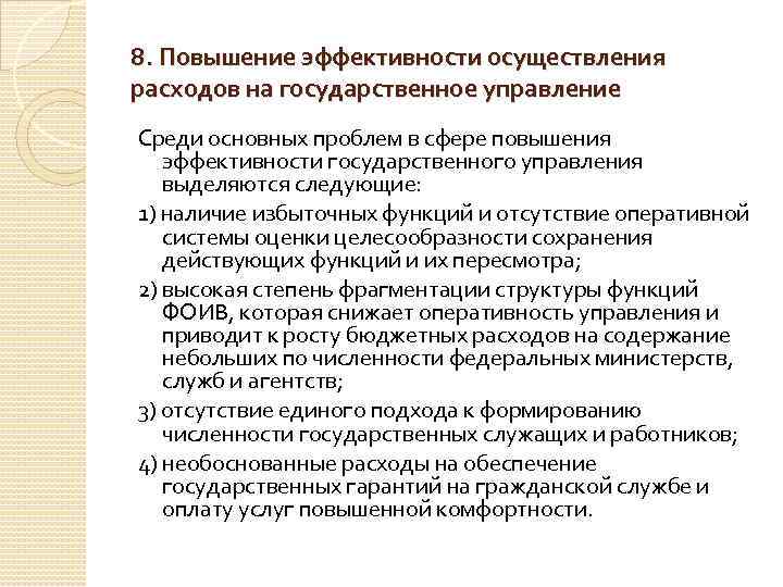 8. Повышение эффективности осуществления расходов на государственное управление Среди основных проблем в сфере повышения