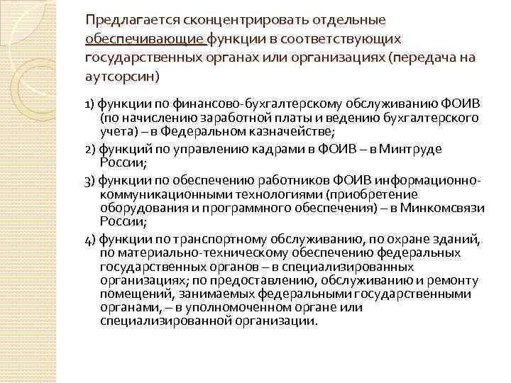 Предлагается сконцентрировать отдельные обеспечивающие функции в соответствующих государственных органах или организациях (передача на аутсорсин)