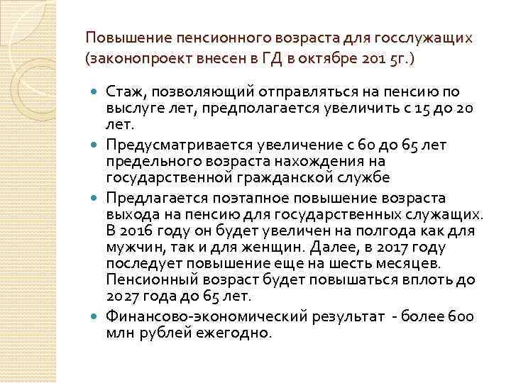 Повышение пенсионного возраста для госслужащих (законопроект внесен в ГД в октябре 201 5 г.