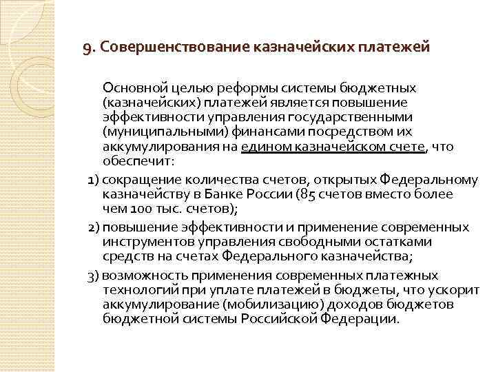 9. Совершенствование казначейских платежей Основной целью реформы системы бюджетных (казначейских) платежей является повышение эффективности