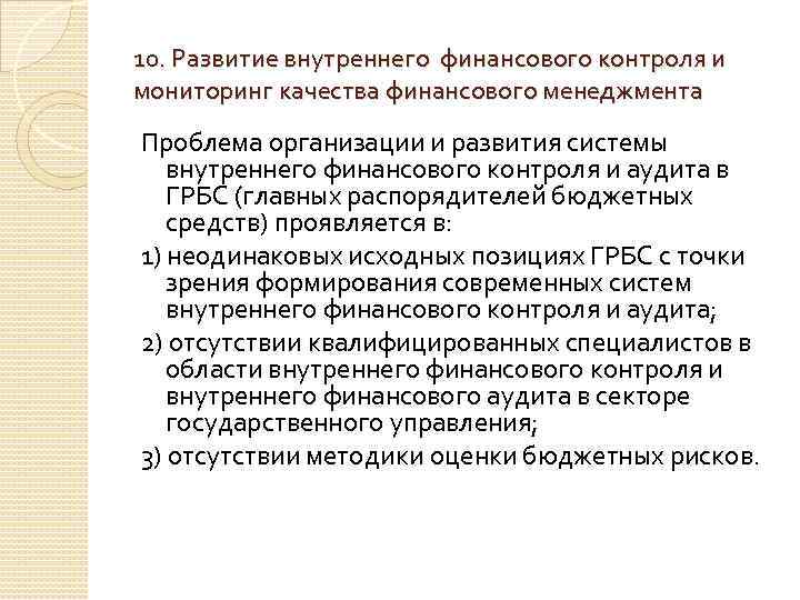 10. Развитие внутреннего финансового контроля и мониторинг качества финансового менеджмента Проблема организации и развития