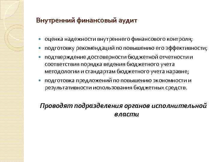 Внутренний финансовый аудит оценка надежности внутреннего финансового контроля; подготовку рекомендаций по повышению его эффективности;