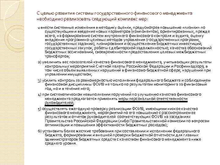 С целью развития системы государственного финансового менеджмента необходимо реализовать следующий комплекс мер: 1) внести