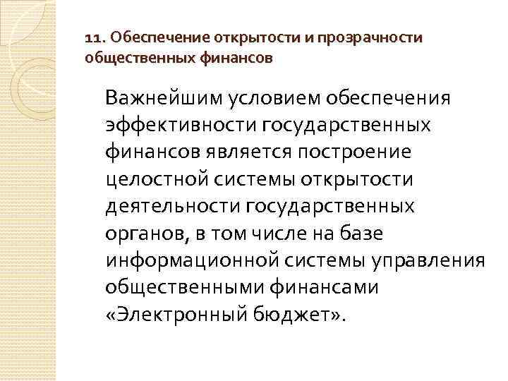 11. Обеспечение открытости и прозрачности общественных финансов Важнейшим условием обеспечения эффективности государственных финансов является