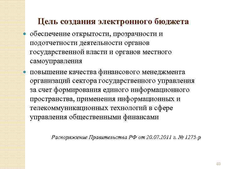 Цель создания электронного бюджета обеспечение открытости, прозрачности и подотчетности деятельности органов государственной власти и