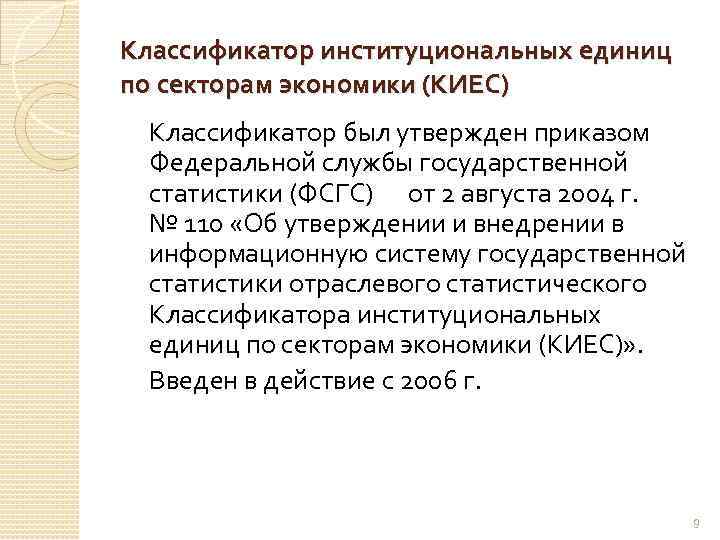 Классификатор институциональных единиц по секторам экономики (КИЕС) Классификатор был утвержден приказом Федеральной службы государственной