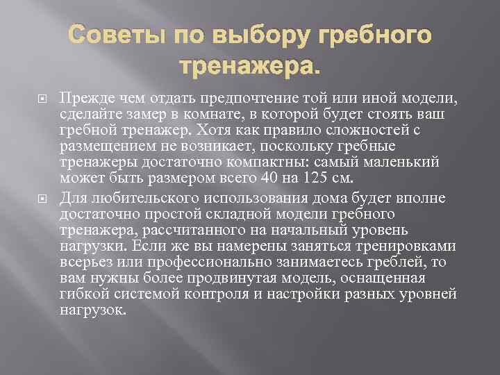 Советы по выбору гребного тренажера. Прежде чем отдать предпочтение той или иной модели, сделайте