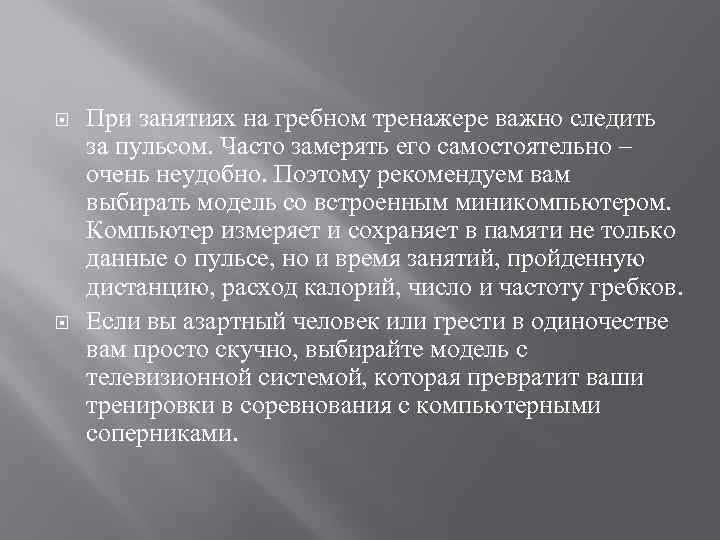  При занятиях на гребном тренажере важно следить за пульсом. Часто замерять его самостоятельно