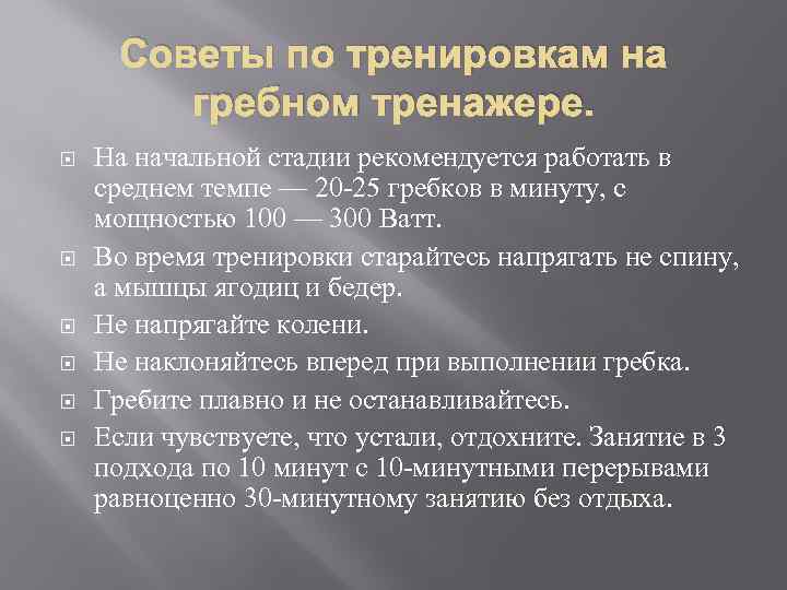 Советы по тренировкам на гребном тренажере. На начальной стадии рекомендуется работать в среднем темпе