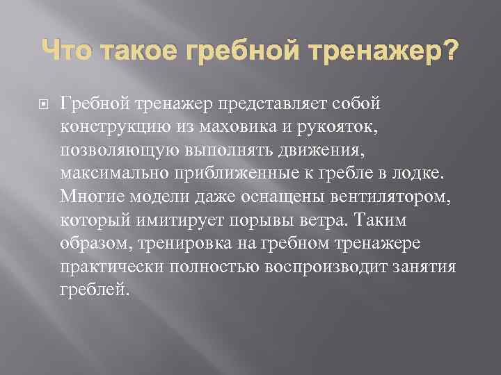 Что такое гребной тренажер? Гребной тренажер представляет собой конструкцию из маховика и рукояток, позволяющую