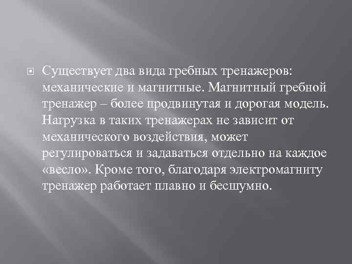  Существует два вида гребных тренажеров: механические и магнитные. Магнитный гребной тренажер – более