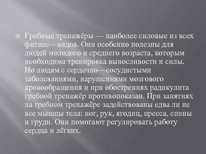  Гребные тренажёры — наиболее силовые из всех фитнес—видов. Они особенно полезны для людей