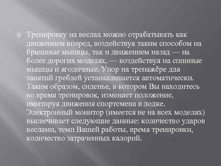  Тренировку на веслах можно отрабатывать как движением вперед, воздействуя таким способом на брюшные