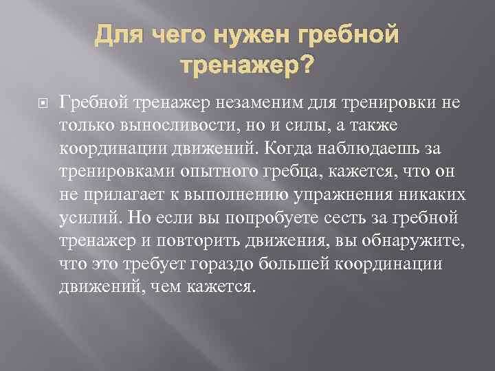 Для чего нужен гребной тренажер? Гребной тренажер незаменим для тренировки не только выносливости, но