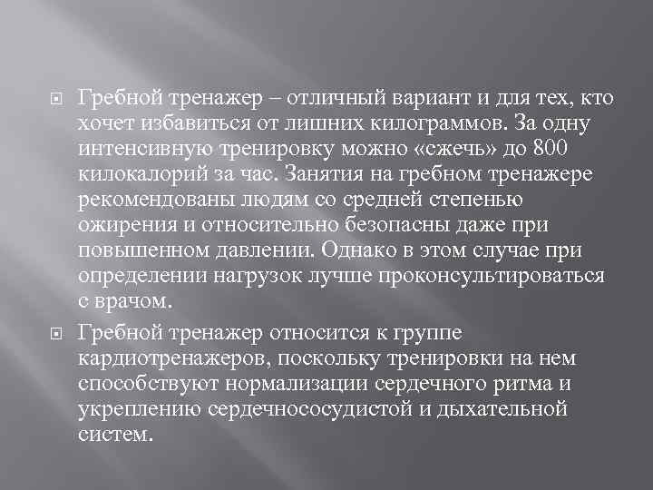  Гребной тренажер – отличный вариант и для тех, кто хочет избавиться от лишних