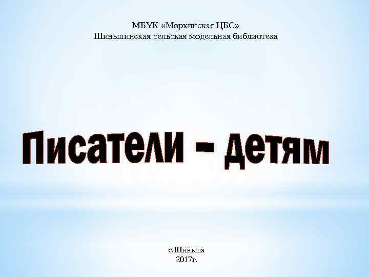 МБУК «Моркинская ЦБС» Шиньшинская сельская модельная библиотека с. Шиньша 2017 г. 