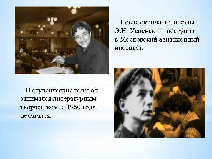 После окончания школы Э. Н. Успенский поступил в Московский авиационный институт. В студенческие годы