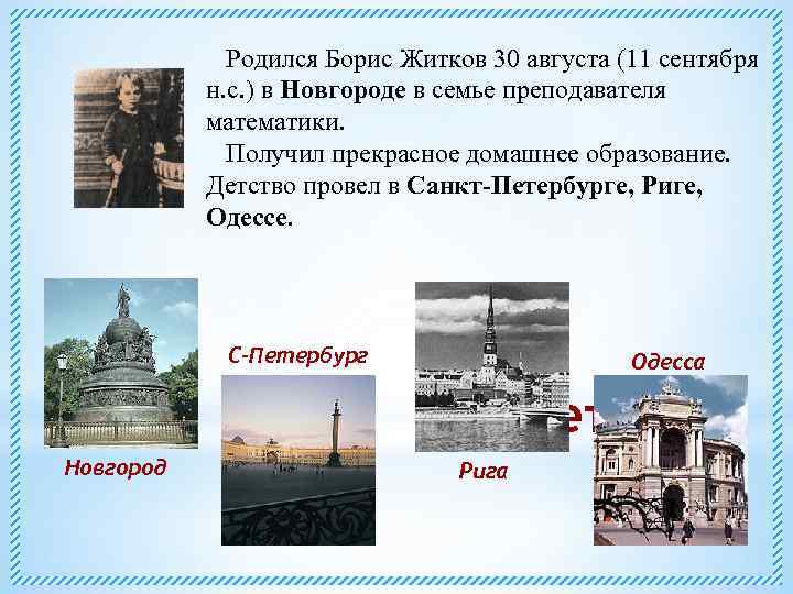 Родился Борис Житков 30 августа (11 сентября н. с. ) в Новгороде в семье