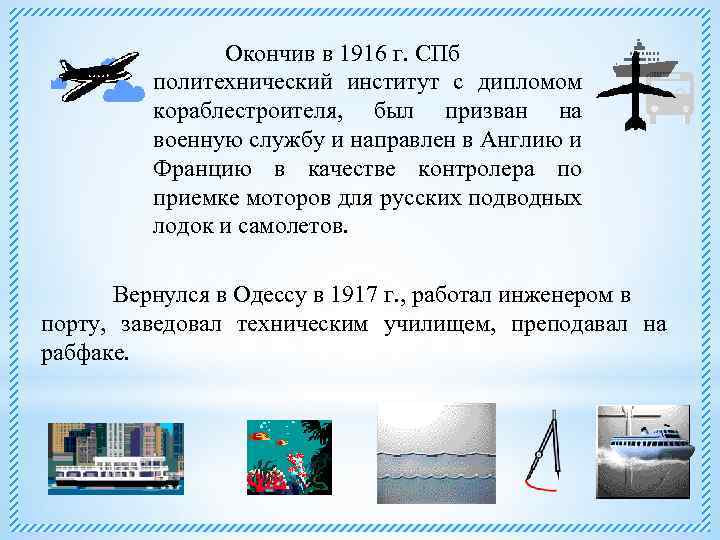 Окончив в 1916 г. СПб политехнический институт с дипломом кораблестроителя, был призван на военную