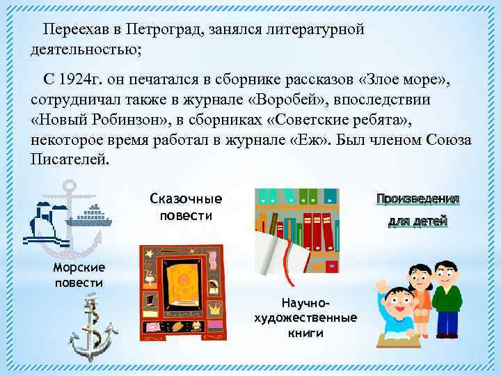 Переехав в Петроград, занялся литературной деятельностью; С 1924 г. он печатался в сборнике рассказов