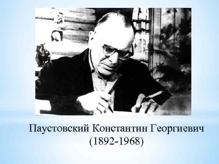 Паустовский Константин Георгиевич (1892 -1968) 