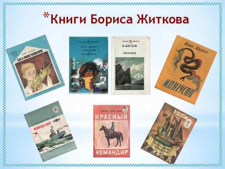 *Книги Бориса Житкова 