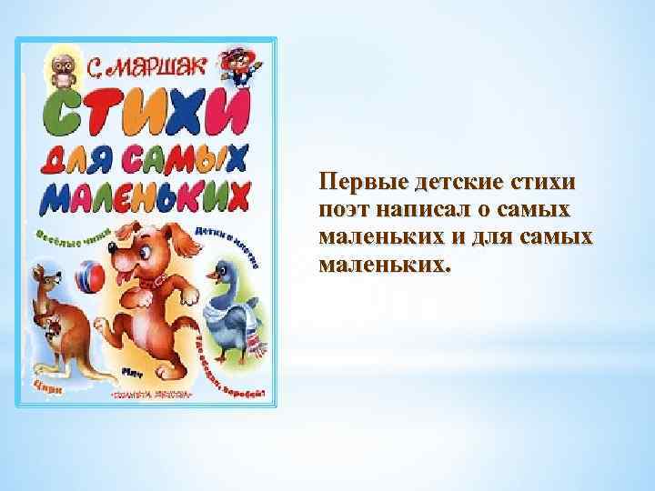 Первые детские стихи поэт написал о самых маленьких и для самых маленьких. 