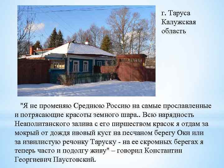 г. Таруса Калужская область "Я не променяю Среднюю Россию на самые прославленные и потрясающие