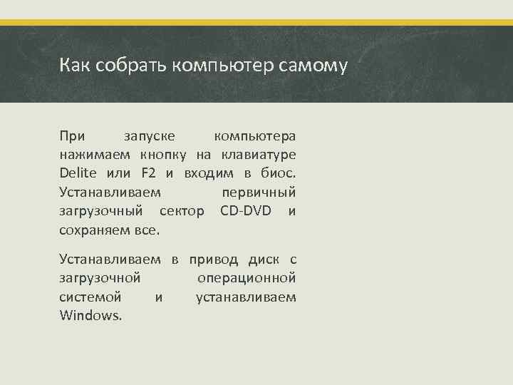 Как собрать компьютер самому При запуске компьютера нажимаем кнопку на клавиатуре Delite или F