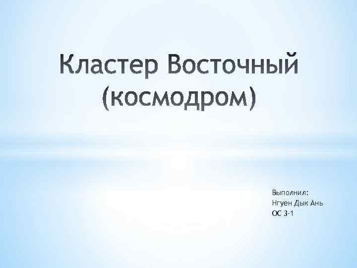 Выполнил: Нгуен Дык Ань ОС 3 -1 