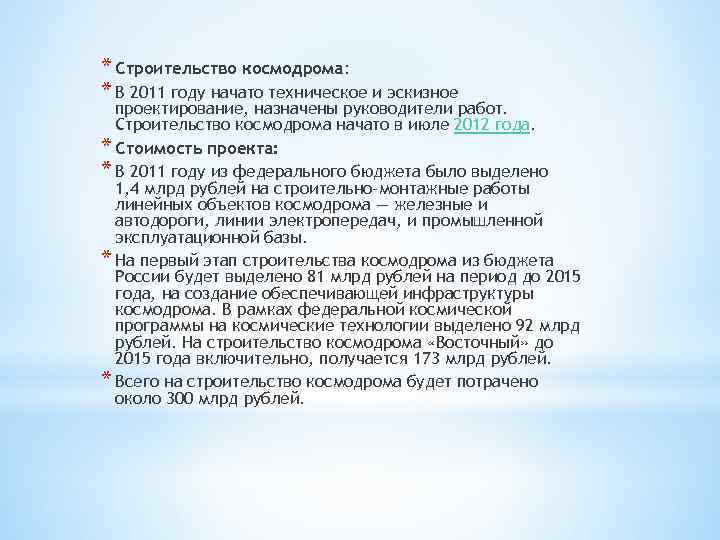 * Строительство космодрома: * В 2011 году начато техническое и эскизное проектирование, назначены руководители