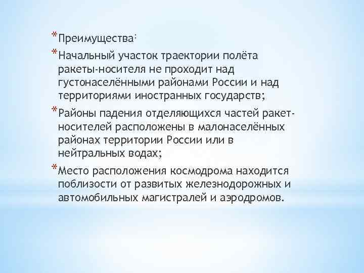 *Преимущества: *Начальный участок траектории полёта ракеты-носителя не проходит над густонаселёнными районами России и над